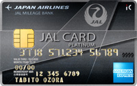 JAL アメリカン・エキスプレス・カード/プラチナ