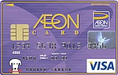 イオンカード(WAON一体型)(VISA)