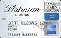 《セゾン》プラチナ・ビジネス・アメリカン・エキスプレス・カード