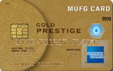 MUFGカード・ゴールドプレステージ・アメリカン・エキスプレス・カード